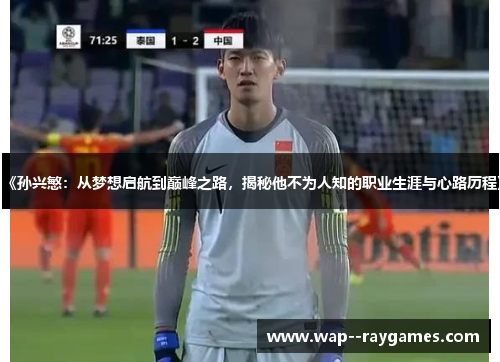 《孙兴慜：从梦想启航到巅峰之路，揭秘他不为人知的职业生涯与心路历程》