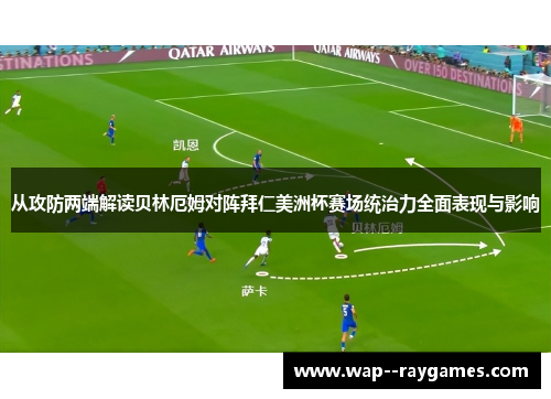 从攻防两端解读贝林厄姆对阵拜仁美洲杯赛场统治力全面表现与影响