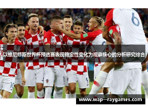 以维尼修斯世界杯预选赛表现稳定性变化为观察核心的分析研究综合