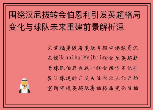 围绕汉尼拔转会伯恩利引发英超格局变化与球队未来重建前景解析深
