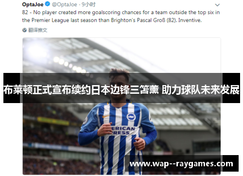 布莱顿正式宣布续约日本边锋三笘薰 助力球队未来发展
