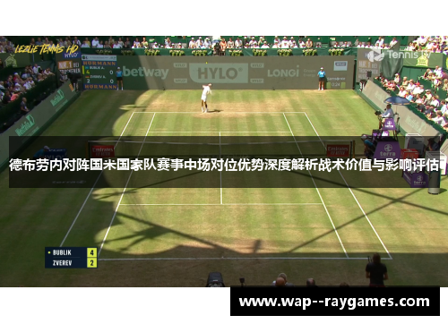 德布劳内对阵国米国家队赛事中场对位优势深度解析战术价值与影响评估