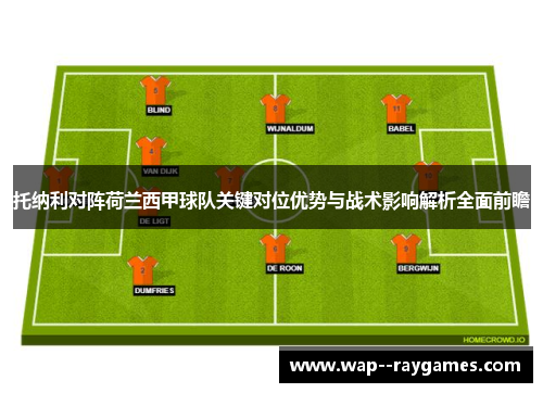 托纳利对阵荷兰西甲球队关键对位优势与战术影响解析全面前瞻