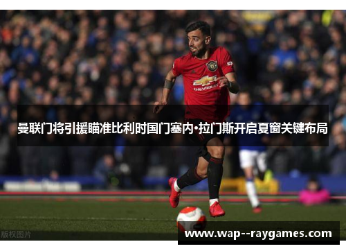 曼联门将引援瞄准比利时国门塞内·拉门斯开启夏窗关键布局