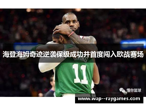 海登海姆奇迹逆袭保级成功并首度闯入欧战赛场