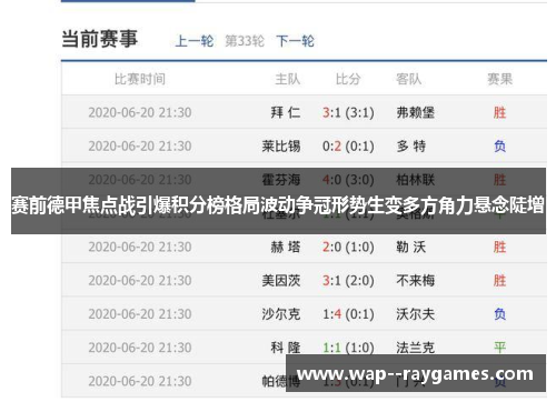 赛前德甲焦点战引爆积分榜格局波动争冠形势生变多方角力悬念陡增