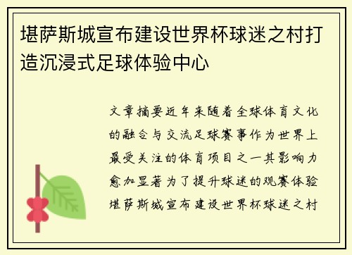 堪萨斯城宣布建设世界杯球迷之村打造沉浸式足球体验中心