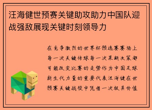 汪海健世预赛关键助攻助力中国队迎战强敌展现关键时刻领导力