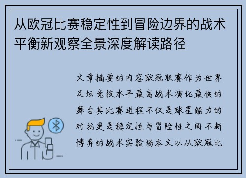 从欧冠比赛稳定性到冒险边界的战术平衡新观察全景深度解读路径 从欧冠比赛稳定性到冒险边界的战术平衡新观察全景深度解读路径