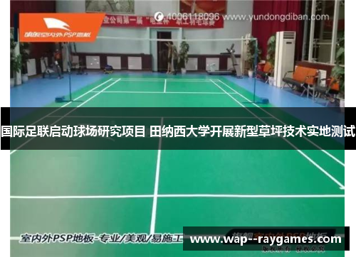 国际足联启动球场研究项目 田纳西大学开展新型草坪技术实地测试 国际足联启动球场研究项目 田纳西大学开展新型草坪技术实地测试