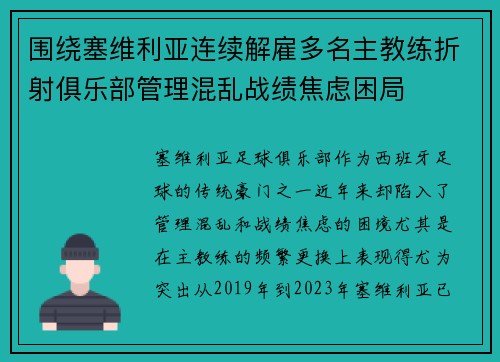 围绕塞维利亚连续解雇多名主教练折射俱乐部管理混乱战绩焦虑困局 围绕塞维利亚连续解雇多名主教练折射俱乐部管理混乱战绩焦虑困局