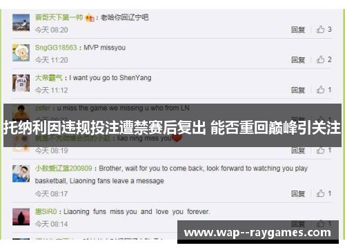 托纳利因违规投注遭禁赛后复出 能否重回巅峰引关注 托纳利因违规投注遭禁赛后复出 能否重回巅峰引关注