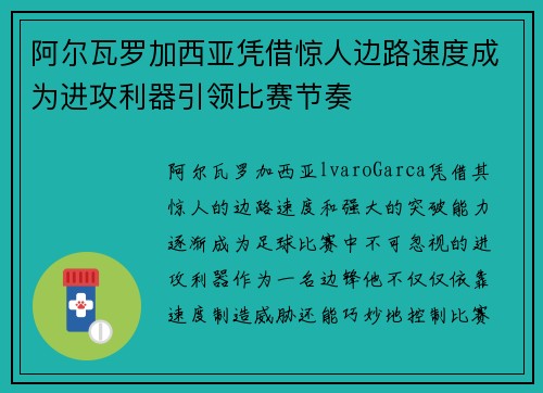 阿尔瓦罗加西亚凭借惊人边路速度成为进攻利器引领比赛节奏 阿尔瓦罗加西亚凭借惊人边路速度成为进攻利器引领比赛节奏