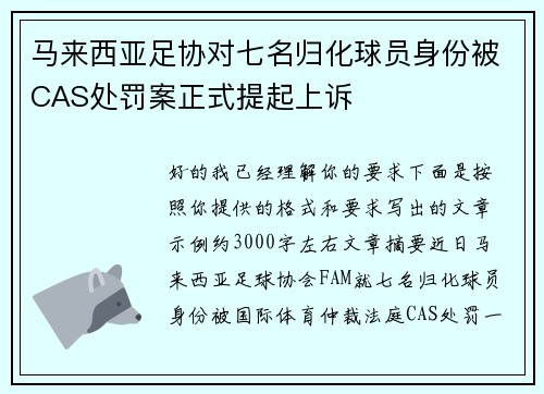 马来西亚足协对七名归化球员身份被CAS处罚案正式提起上诉 马来西亚足协对七名归化球员身份被CAS处罚案正式提起上诉