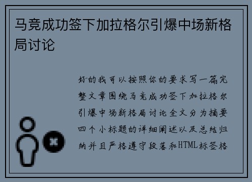 马竞成功签下加拉格尔引爆中场新格局讨论 马竞成功签下加拉格尔引爆中场新格局讨论