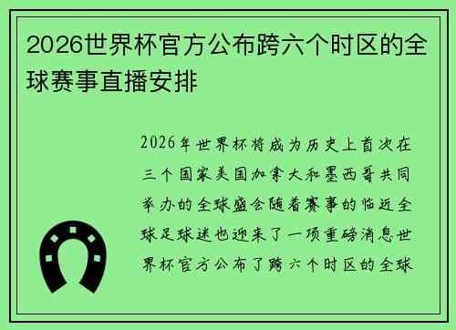 2026世界杯官方公布跨六个时区的全球赛事直播安排 2026世界杯官方公布跨六个时区的全球赛事直播安排