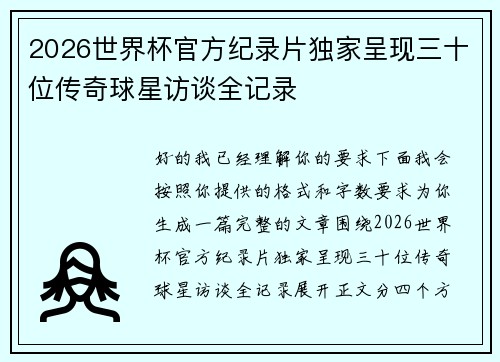 2026世界杯官方纪录片独家呈现三十位传奇球星访谈全记录 2026世界杯官方纪录片独家呈现三十位传奇球星访谈全记录