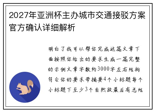 2027年亚洲杯主办城市交通接驳方案官方确认详细解析 2027年亚洲杯主办城市交通接驳方案官方确认详细解析