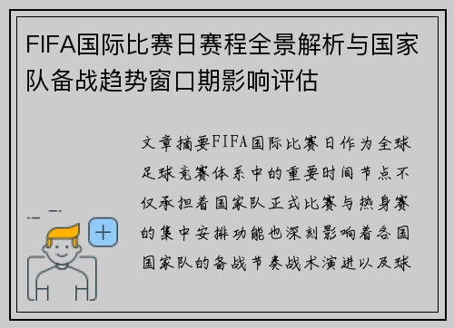FIFA国际比赛日赛程全景解析与国家队备战趋势窗口期影响评估 FIFA国际比赛日赛程全景解析与国家队备战趋势窗口期影响评估