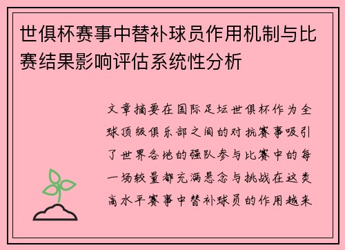 世俱杯赛事中替补球员作用机制与比赛结果影响评估系统性分析