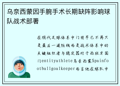乌奈西蒙因手腕手术长期缺阵影响球队战术部署 乌奈西蒙因手腕手术长期缺阵影响球队战术部署