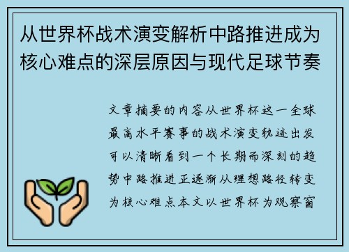 从世界杯战术演变解析中路推进成为核心难点的深层原因与现代足球节奏博弈 从世界杯战术演变解析中路推进成为核心难点的深层原因与现代足球节奏博弈
