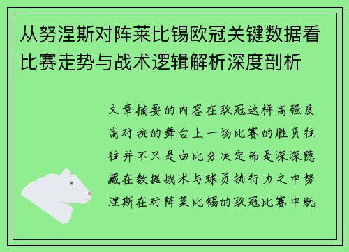 从努涅斯对阵莱比锡欧冠关键数据看比赛走势与战术逻辑解析深度剖析 从努涅斯对阵莱比锡欧冠关键数据看比赛走势与战术逻辑解析深度剖析