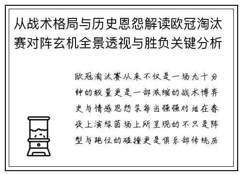 从战术格局与历史恩怨解读欧冠淘汰赛对阵玄机全景透视与胜负关键分析 从战术格局与历史恩怨解读欧冠淘汰赛对阵玄机全景透视与胜负关键分析