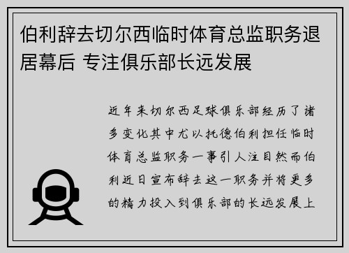 伯利辞去切尔西临时体育总监职务退居幕后 专注俱乐部长远发展 伯利辞去切尔西临时体育总监职务退居幕后 专注俱乐部长远发展