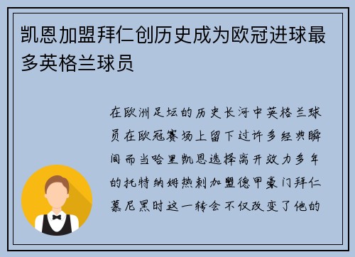 凯恩加盟拜仁创历史成为欧冠进球最多英格兰球员 凯恩加盟拜仁创历史成为欧冠进球最多英格兰球员