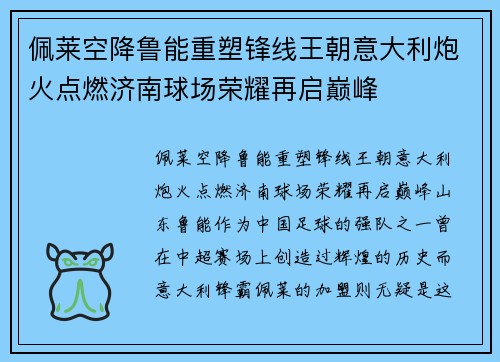 佩莱空降鲁能重塑锋线王朝意大利炮火点燃济南球场荣耀再启巅峰 佩莱空降鲁能重塑锋线王朝意大利炮火点燃济南球场荣耀再启巅峰