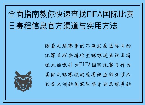 全面指南教你快速查找FIFA国际比赛日赛程信息官方渠道与实用方法 全面指南教你快速查找FIFA国际比赛日赛程信息官方渠道与实用方法
