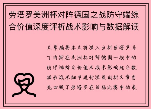 劳塔罗美洲杯对阵德国之战防守端综合价值深度评析战术影响与数据解读 劳塔罗美洲杯对阵德国之战防守端综合价值深度评析战术影响与数据解读
