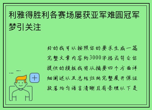 利雅得胜利各赛场屡获亚军难圆冠军梦引关注 利雅得胜利各赛场屡获亚军难圆冠军梦引关注