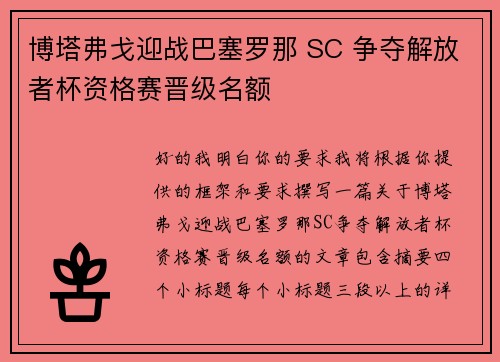 博塔弗戈迎战巴塞罗那 SC 争夺解放者杯资格赛晋级名额 博塔弗戈迎战巴塞罗那 SC 争夺解放者杯资格赛晋级名额