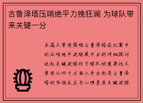 古鲁泽塔压哨绝平力挽狂澜 为球队带来关键一分 古鲁泽塔压哨绝平力挽狂澜 为球队带来关键一分