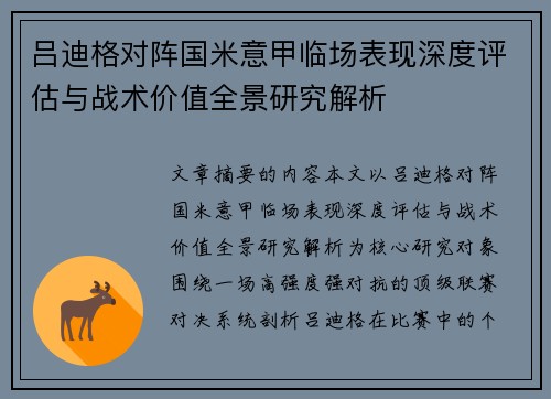 吕迪格对阵国米意甲临场表现深度评估与战术价值全景研究解析