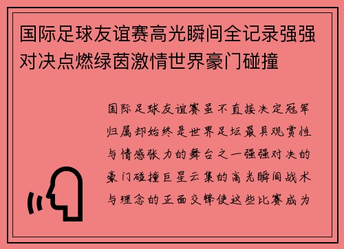 国际足球友谊赛高光瞬间全记录强强对决点燃绿茵激情世界豪门碰撞 国际足球友谊赛高光瞬间全记录强强对决点燃绿茵激情世界豪门碰撞