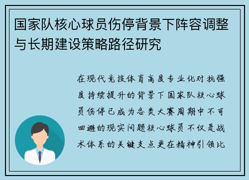 国家队核心球员伤停背景下阵容调整与长期建设策略路径研究 国家队核心球员伤停背景下阵容调整与长期建设策略路径研究