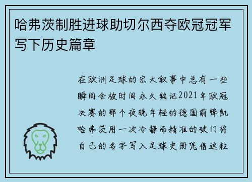 哈弗茨制胜进球助切尔西夺欧冠冠军写下历史篇章 哈弗茨制胜进球助切尔西夺欧冠冠军写下历史篇章