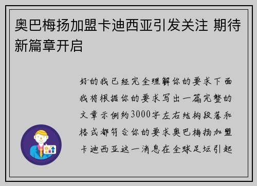 奥巴梅扬加盟卡迪西亚引发关注 期待新篇章开启