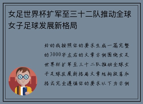 女足世界杯扩军至三十二队推动全球女子足球发展新格局 女足世界杯扩军至三十二队推动全球女子足球发展新格局