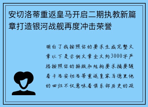 安切洛蒂重返皇马开启二期执教新篇章打造银河战舰再度冲击荣誉 安切洛蒂重返皇马开启二期执教新篇章打造银河战舰再度冲击荣誉