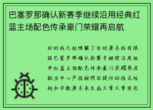 巴塞罗那确认新赛季继续沿用经典红蓝主场配色传承豪门荣耀再启航 巴塞罗那确认新赛季继续沿用经典红蓝主场配色传承豪门荣耀再启航