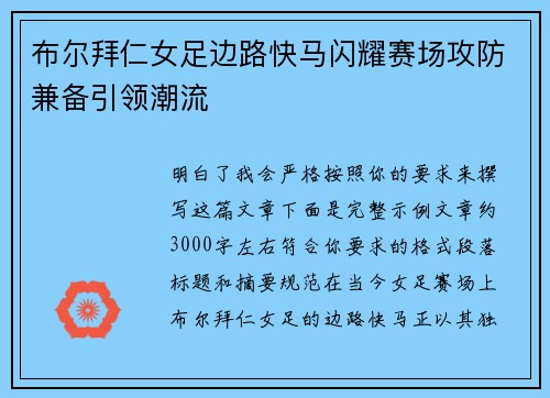 布尔拜仁女足边路快马闪耀赛场攻防兼备引领潮流