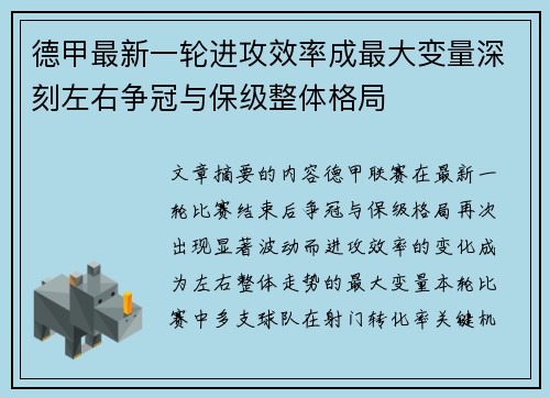 德甲最新一轮进攻效率成最大变量深刻左右争冠与保级整体格局