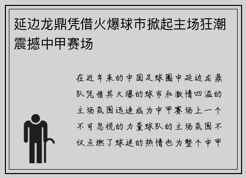 延边龙鼎凭借火爆球市掀起主场狂潮震撼中甲赛场