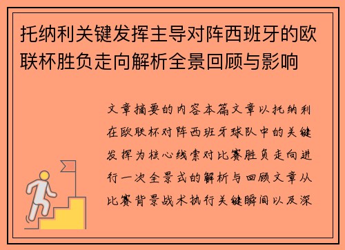 托纳利关键发挥主导对阵西班牙的欧联杯胜负走向解析全景回顾与影响