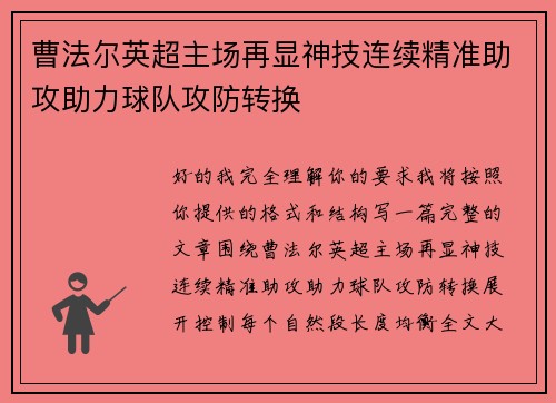 曹法尔英超主场再显神技连续精准助攻助力球队攻防转换