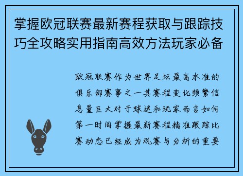 掌握欧冠联赛最新赛程获取与跟踪技巧全攻略实用指南高效方法玩家必备